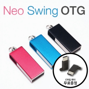 스윙 메탈 OTG USB메모리 (8GB~64GB)