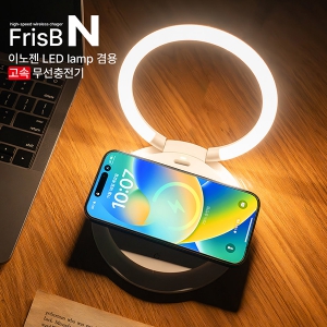 이노젠 프리스비N Frisb-N LED lamp겸용 고속 무선충전기