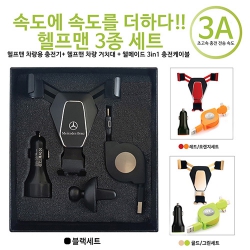 헬프맨3종세트(차량용충전기+웰메이드3in1충전케이블+차량용거치대)