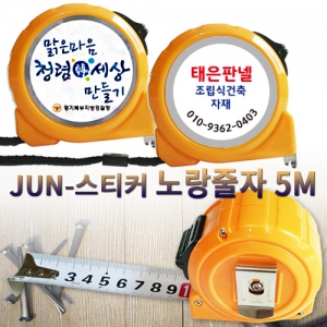 JUN - ½ºÆ¼Ä¿ ³ë¶ûÁÙÀÚ 5M (65x70x40mm)