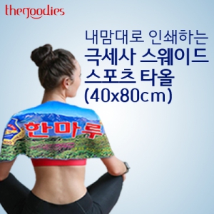 ³»¸¾´ë·Î ÀμâÇÏ´Â ±Ø¼¼»ç ½º¿þÀÌµå ½ºÆ÷Ã÷Ÿ¿Ã (40X80cm)