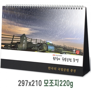 [탁상달력]한국의국립공원풍경 캘린더 카렌다 (297*210mm/250*180mm)(품절)