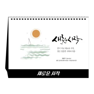 2027년 새로운 시작 탁상/카렌다 (250*190) | 2027 캘린더 기획전 판촉물 제작