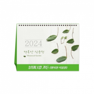 2024년 보태니컬 가든(행복한 식물원) 탁상/카렌다 (250*190)