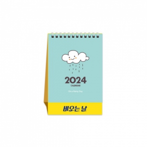 2024년 비오는날 미니 탁상/카렌다 (130*195)