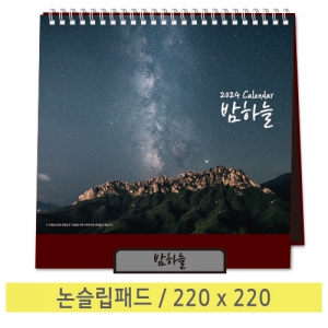 [최고급형] 2024년 밤하늘 탁상캘린더 (220X220mm)