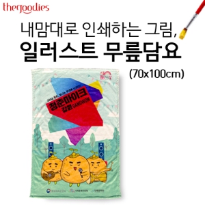 ³»¸¾´ë·Î ÀμâÇÏ´Â ±×¸², ÀÏ·¯½ºÆ® ¹«¸´ã¿ä (70x100cm/75x130cm)