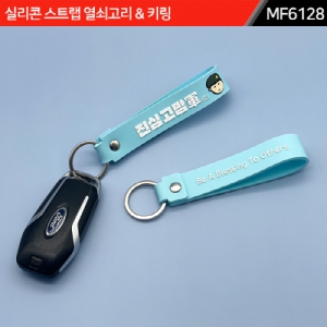 (제작) 실리콘 스트랩 열쇠고리/키링 : MF6128