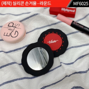 (제작) 실리콘 손거울 - 라운드 : MF6025