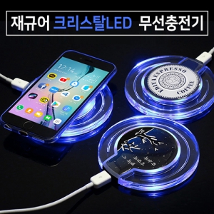 Àç±Ô¾î Å©¸®½ºÅ»LED¹«¼±ÃæÀü±â (90*100mm)