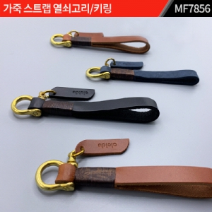 (제작) 가죽 스트랩 열쇠고리｜키링｜MF7856