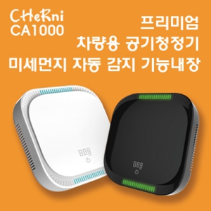 ü¸£´Ï(CHeRni) ½º¸¶Æ® Â÷·®°ø±âûÁ¤±â