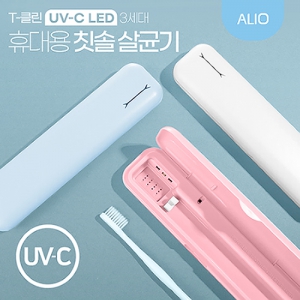 ALIO 3세대 T-클린 UVC 휴대용 칫솔살균기(국내생산)