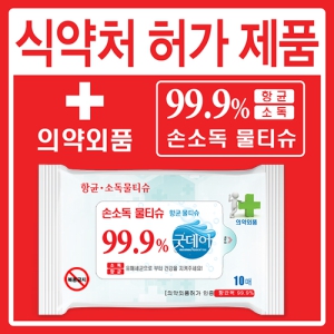 손소독용 굿데이 물티슈 35g 10매(20매,의약외품,식약처허가제품) | 소독티슈 세정티슈 판촉물 제작