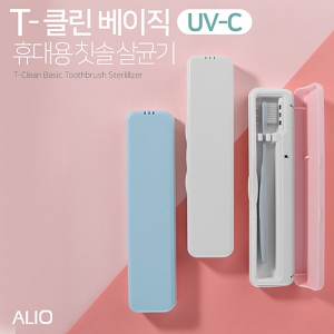 ALIO 2세대 T-클린 베이직 UVC 휴대용 칫솔살균기 (210*50*25mm)