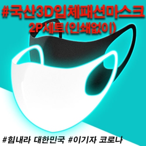 ±¹»ê3DÀÔüÆÐ¼Ç¸¶½ºÅ©(2P) ÀÎ¼â¾øÀÌ