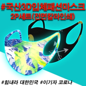 ±¹»ê3DÀÔüÆÐ¼Ç¸¶½ºÅ©(2P) Àü¸éÄ®¶óÀμâ