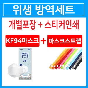 [K방역세트]KF94마스크2매+마스크스트랩1매