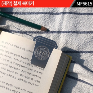 주문제작｜철제 도금 북마커｜책갈피｜MF6615