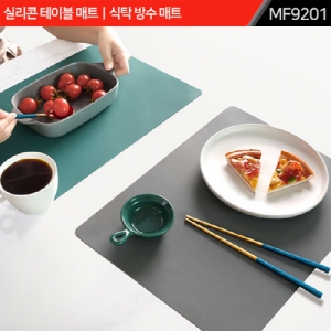 실리콘 테이블 매트｜식탁 방수 매트｜MF9201