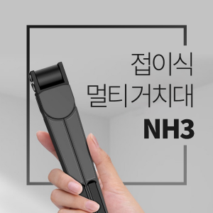 [비빅스] 접이식 멀티 거치대 NH3