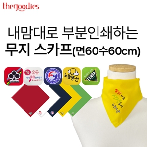 ³»¸¾´ë·Î ºÎºÐÀμâÇÏ´Â ¹«Áö ½ºÄ«ÇÁ(¸é60¼ö60cm)