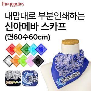 ³»¸¾´ë·Î ºÎºÐÀμâÇÏ´Â ½Å¾Æ¸Þ¹Ù ½ºÄ«ÇÁ(¸é60¼ö60cm)