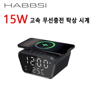 HABBSI 햅시 15W 고속 무선 충전기 & 포터블 탁상시계 YMQ17CPRO (111X79X60mm)