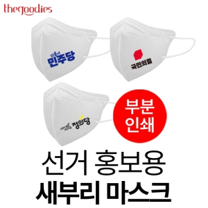 ¼±°Å È«º¸¿ë »õºÎ¸® ¸¶½ºÅ©(ºÎºÐÀμâ)