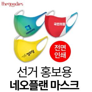 ¼±°Å È«º¸¿ë ³×¿ÀÇ÷£ ¸¶½ºÅ©(Àü¸éÀμâ)