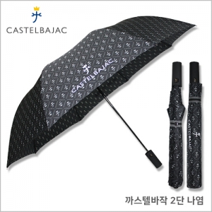 까스텔바작 2단 나염 우산