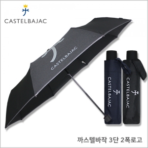 까스텔바작 3단 로고바이어스 우산