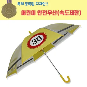 55 어린이 속도제한 안전우산 (55cm) | 아동우산 투명우산 판촉물 제작
