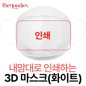 ³»¸¾´ë·Î ÀμâÇÏ´Â 3D ¸¶½ºÅ©(ÈÀÌÆ®)