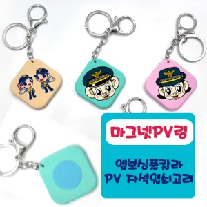 PV-엠보싱풀칼라 열쇠고리(자석형) (45*45mm) | 캐릭터열쇠고리 판촉물 제작