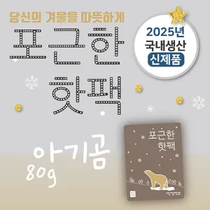 포근한핫팩(80g) (스티커부착가능) | 핫팩 판촉물 제작