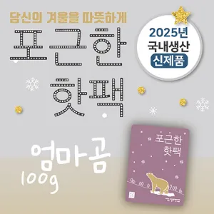 포근한핫팩(100g) (스티커부착가능) | 핫팩 판촉물 제작