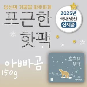 포근한핫팩 (150g) (스티커부착가능) | 핫팩 판촉물 제작