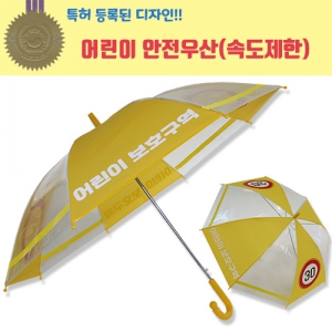 55 어린이 보호구역 안전우산 4폭 (55cm)