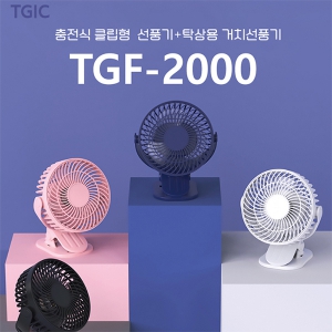 [TGIC] 충전식 클립형 선풍기 TGF-2000
