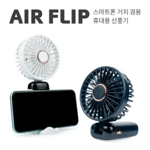 레빗 윈디 에어플립(AIRFLIP) 핸디 선풍기 C타입 [2,400mAh] | 단체활동 MT 판촉물 큐레이션 제작