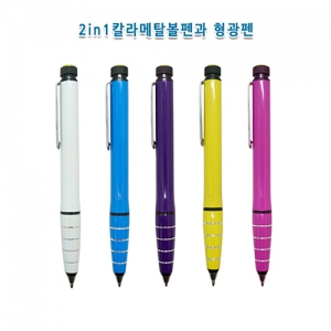 칼라 메탈 형광펜 (형광펜+볼펜)