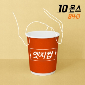 [주문제작] 고퀄리티 엣지컵 10온스 이중종이컵