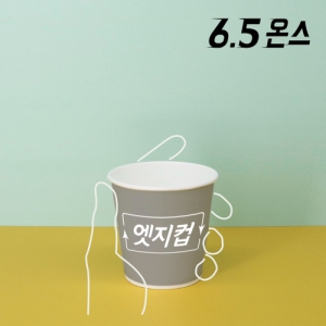 [주문제작] 고퀄리티 엣지컵 6.5온스 종이컵
