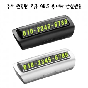 ÁÖÂ÷ ¹øÈ£ÆÇ °í±Þ ABS ¿øÅÍÄ¡ ¾È½É¹øÈ£