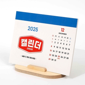 자작베이직 탁상달력(레트로디자인) | 2025년 신년 기획전 판촉물 제작