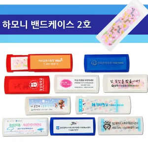 하모니 밴드케이스 2호 - 슬라이드식 | 구급안전용품 판촉물 제작
