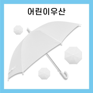 ۸£È÷Ź 55 ¾î¸°ÀÌ ÆùÁö Èò»ö¿ì»ê / ¹Ì¼ú¿ë¿ì»ê