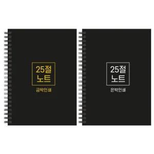 하드커버 싸바리 스프링 노트 / 25절(A5) | 수첩 노트(기성품) 판촉물 제작