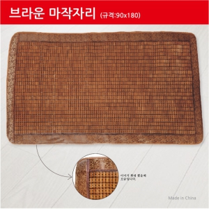 ´ë³ª¹«µ¾ÀÚ¸® ºê¶ó¿î ¸¶ÀÛÀÚ¸® (90x180)